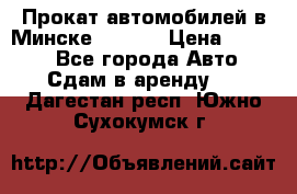 Прокат автомобилей в Минске R11.by › Цена ­ 3 000 - Все города Авто » Сдам в аренду   . Дагестан респ.,Южно-Сухокумск г.